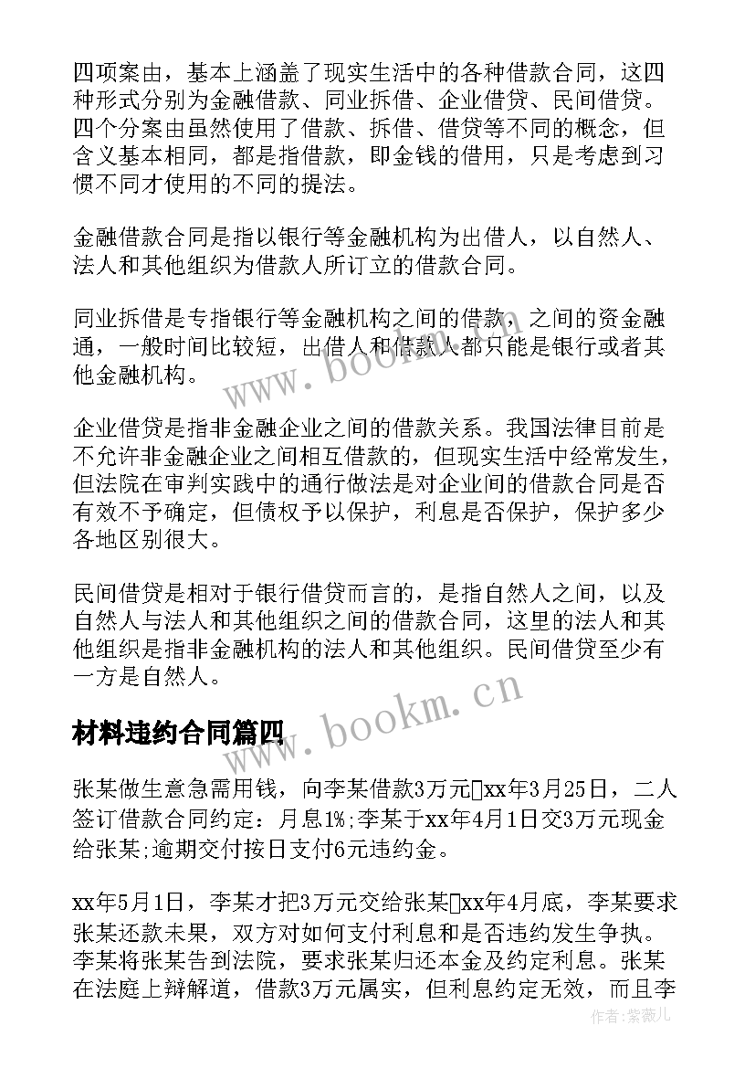 2023年材料违约合同 借款违约合同(通用6篇)