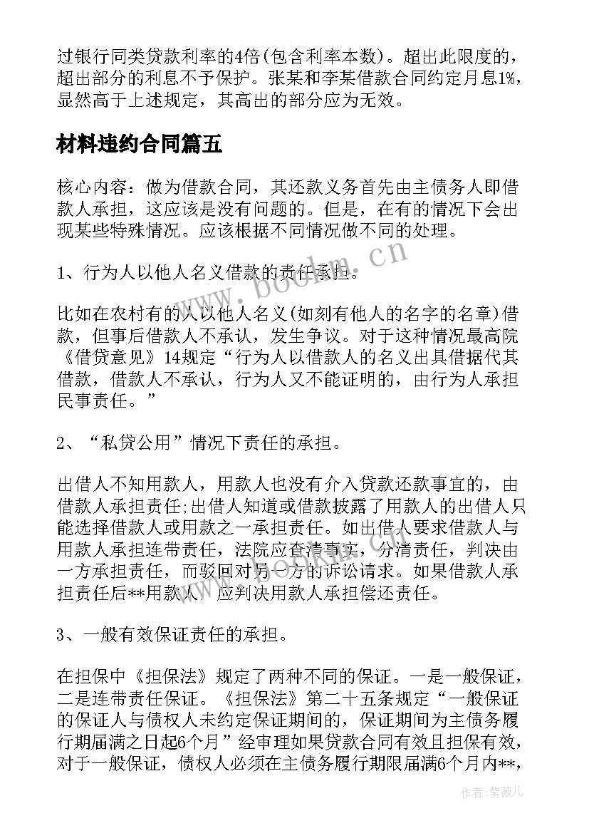 2023年材料违约合同 借款违约合同(通用6篇)