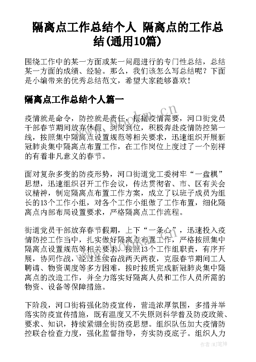 隔离点工作总结个人 隔离点的工作总结(通用10篇)