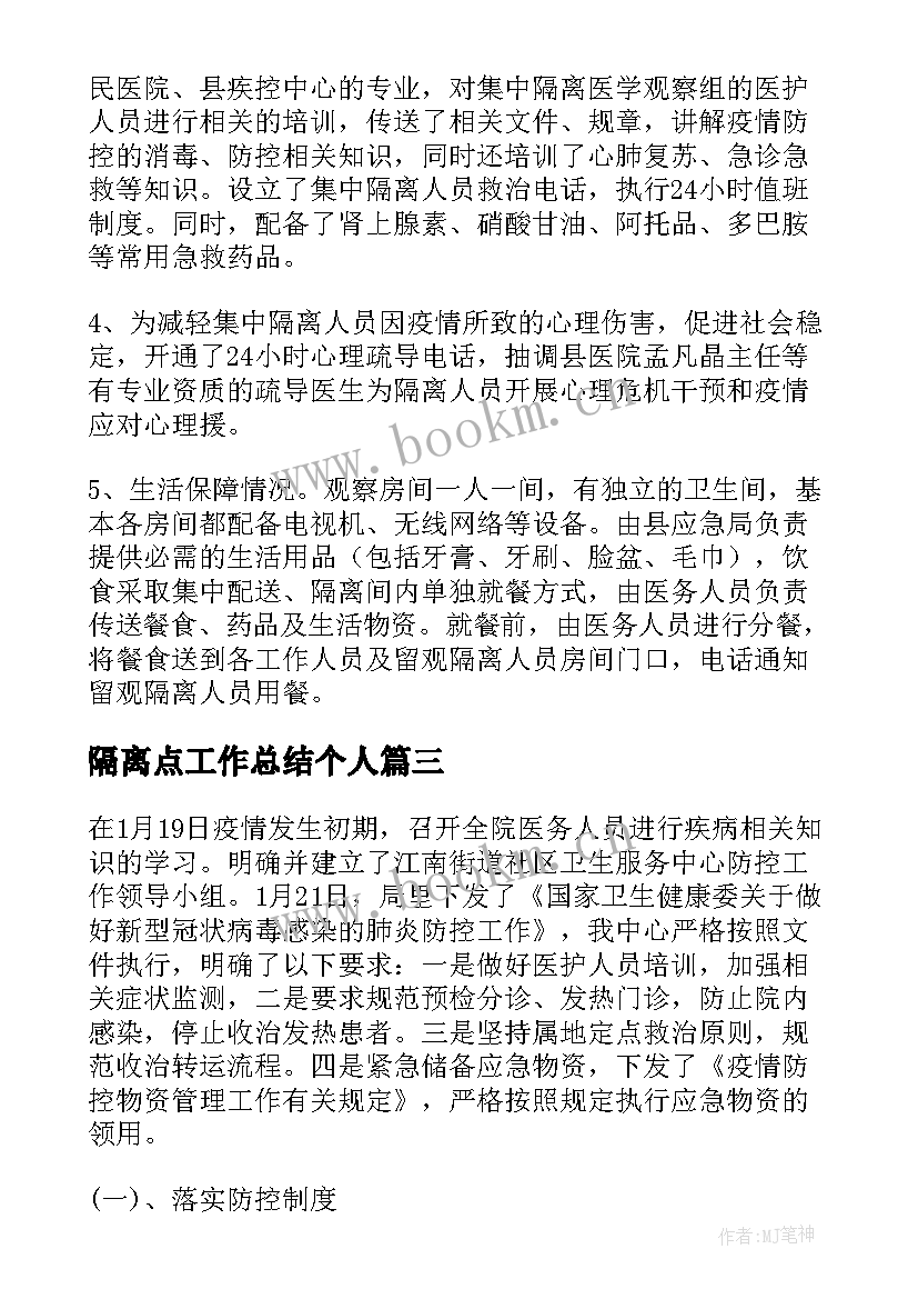 隔离点工作总结个人 隔离点的工作总结(通用10篇)