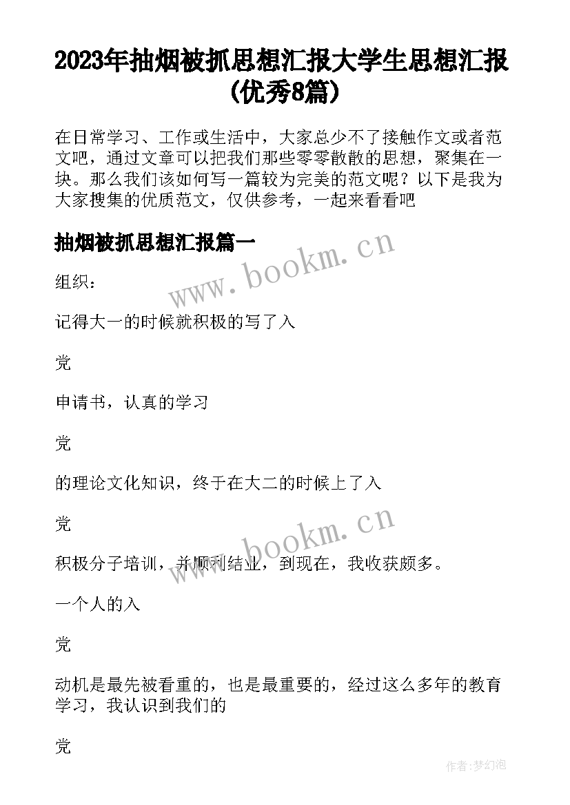 2023年抽烟被抓思想汇报 大学生思想汇报(优秀8篇)