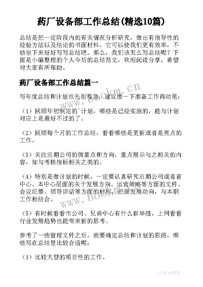 药厂设备部工作总结(精选10篇)