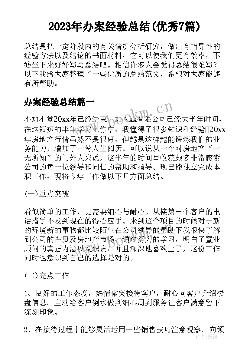 2023年办案经验总结(优秀7篇)