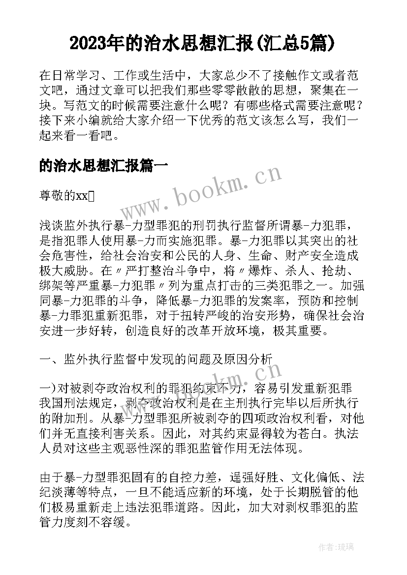 2023年的治水思想汇报(汇总5篇)