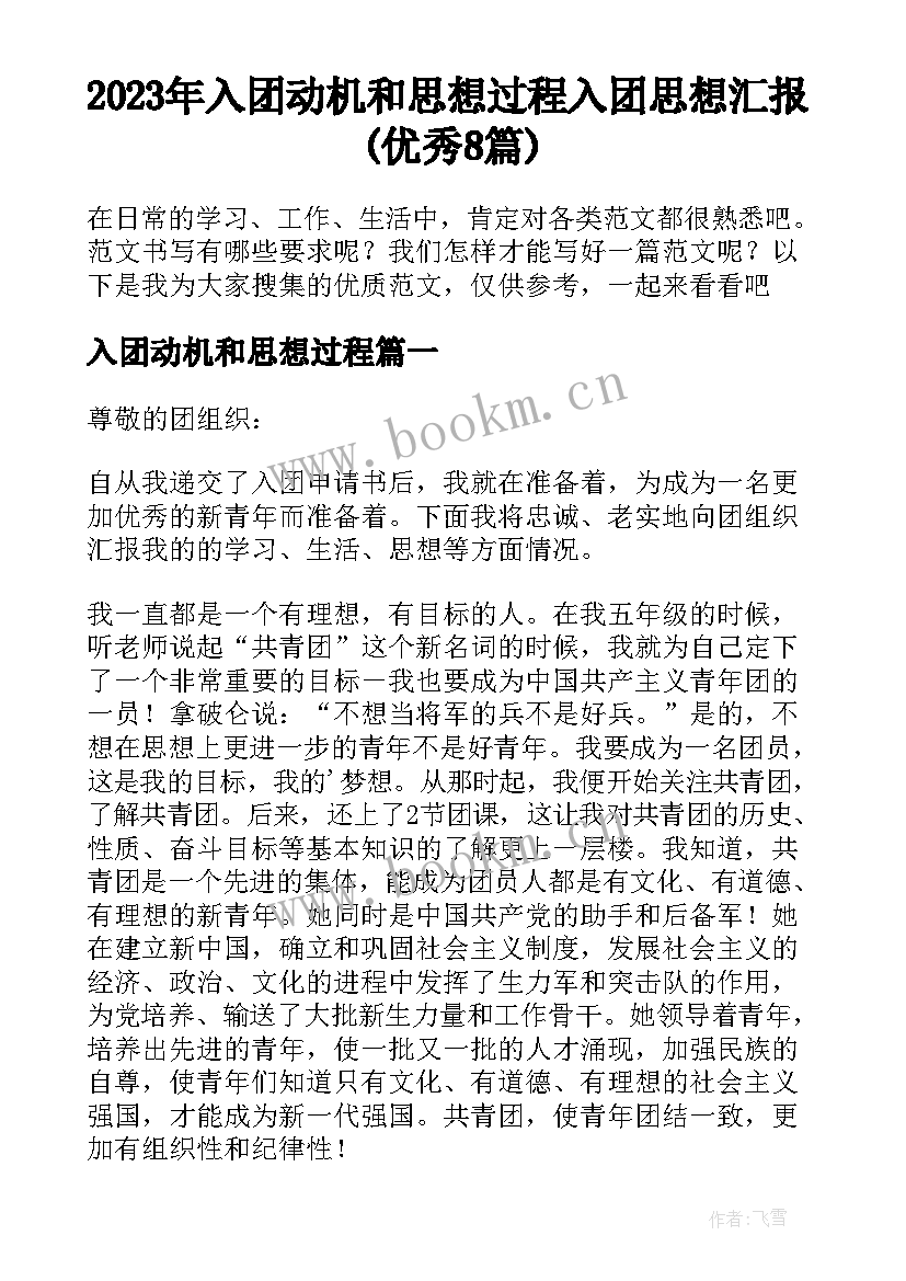 2023年入团动机和思想过程 入团思想汇报(优秀8篇)