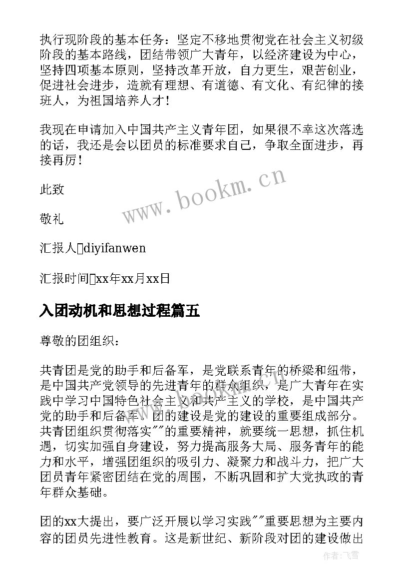 2023年入团动机和思想过程 入团思想汇报(优秀8篇)