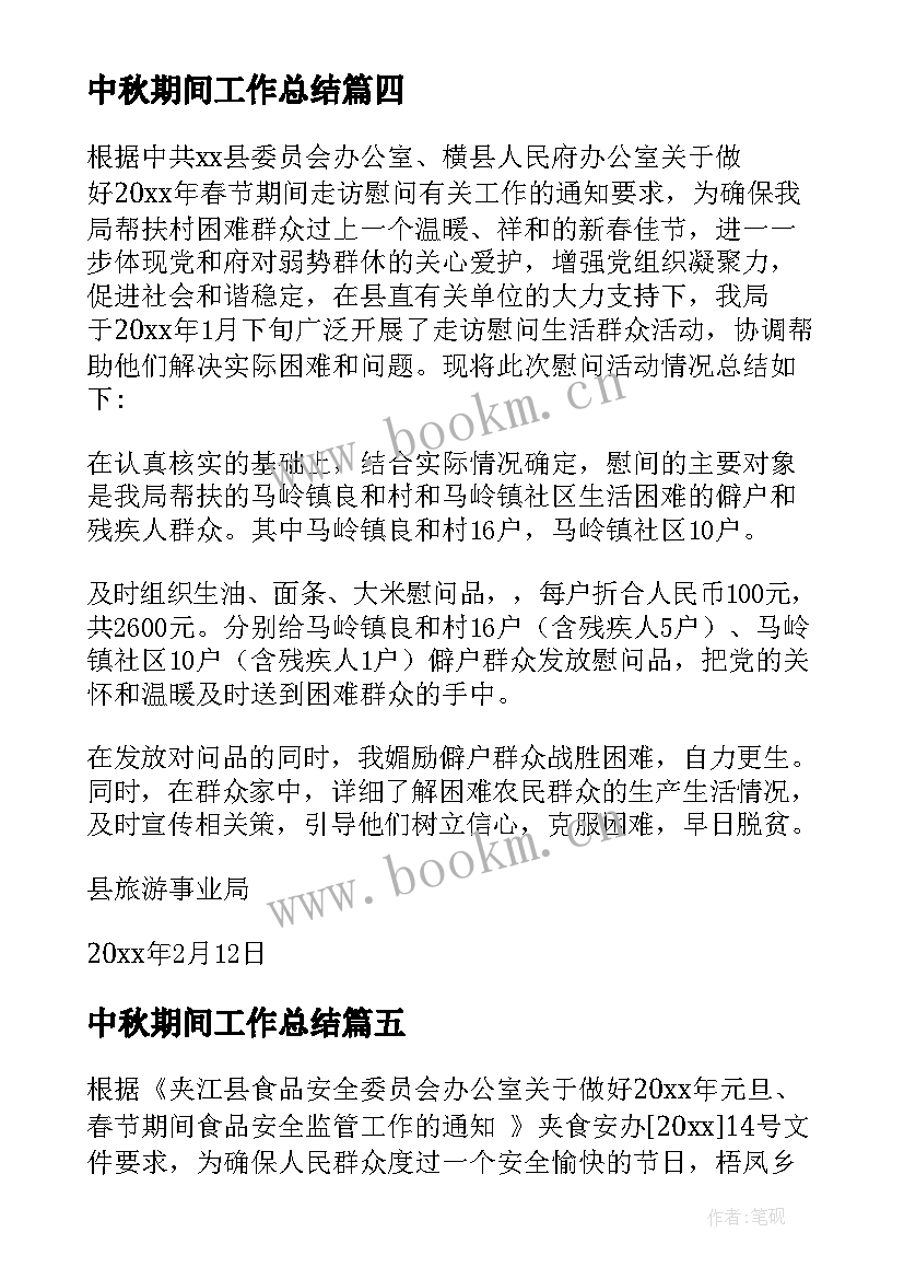 2023年中秋期间工作总结(大全5篇)