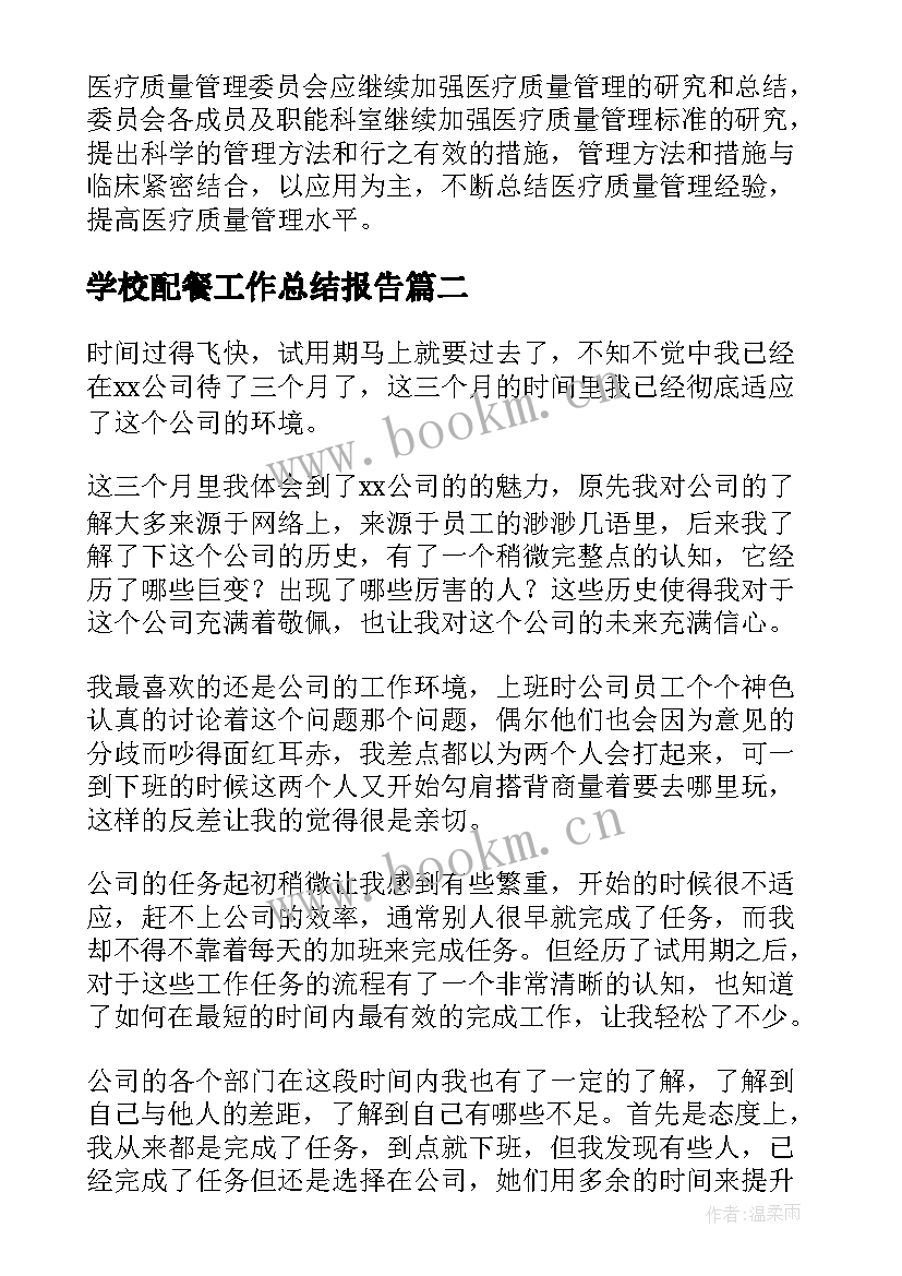 最新学校配餐工作总结报告(优质6篇)