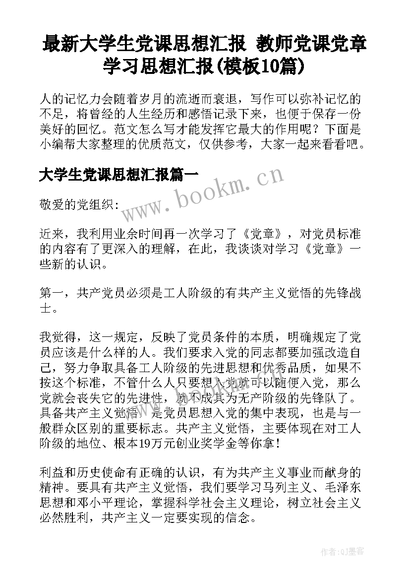 最新大学生党课思想汇报 教师党课党章学习思想汇报(模板10篇)