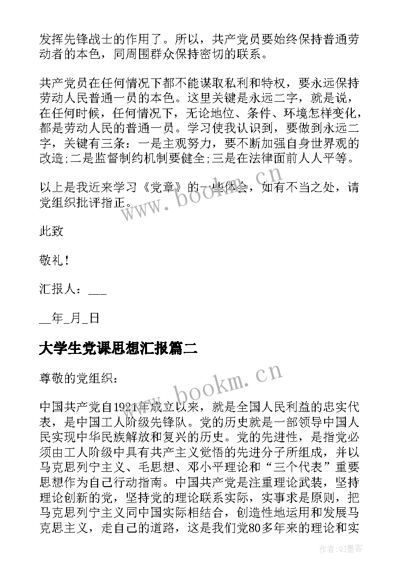 最新大学生党课思想汇报 教师党课党章学习思想汇报(模板10篇)