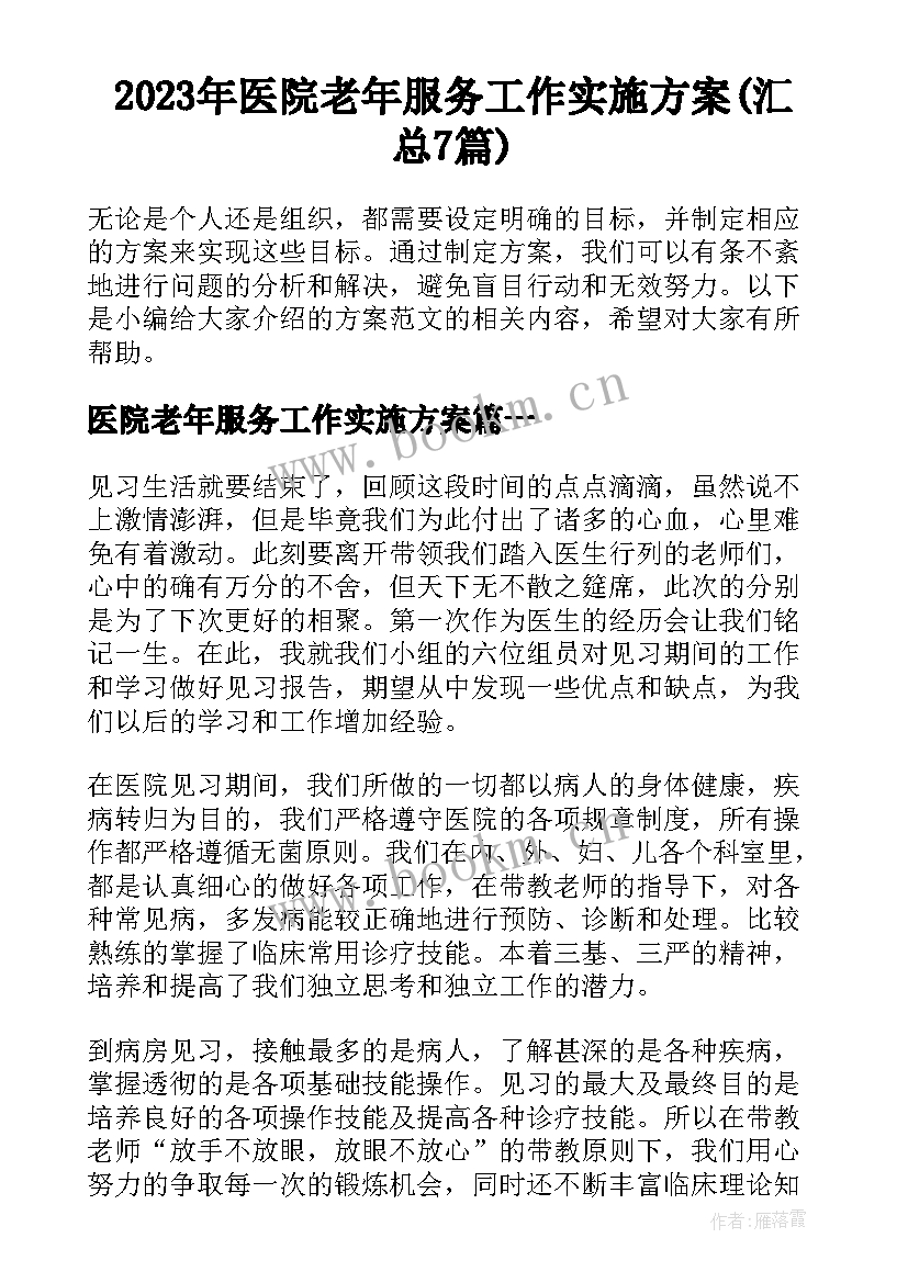 2023年医院老年服务工作实施方案(汇总7篇)