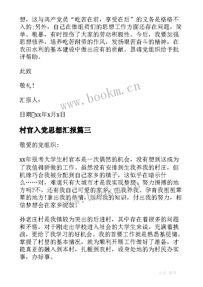 2023年村官入党思想汇报(优秀10篇)