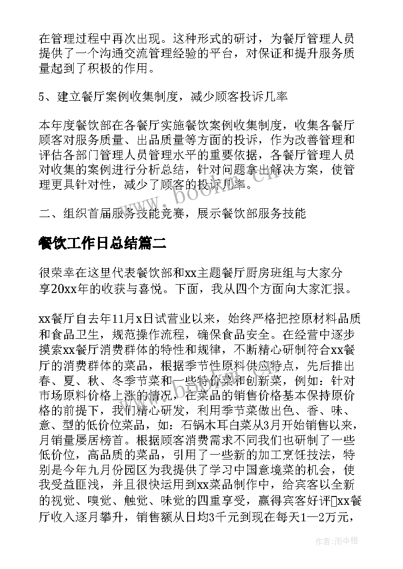 最新餐饮工作日总结 餐饮工作总结(通用6篇)