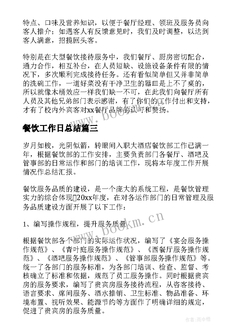 最新餐饮工作日总结 餐饮工作总结(通用6篇)