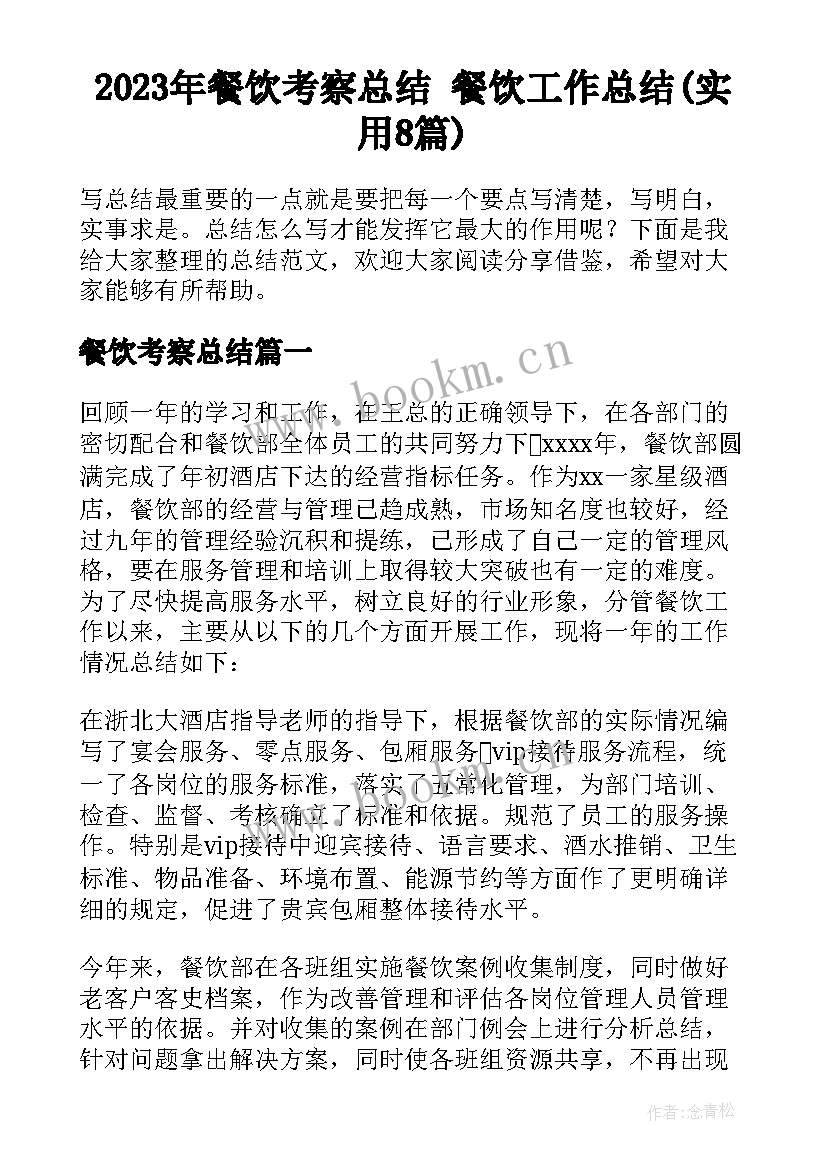 2023年餐饮考察总结 餐饮工作总结(实用8篇)