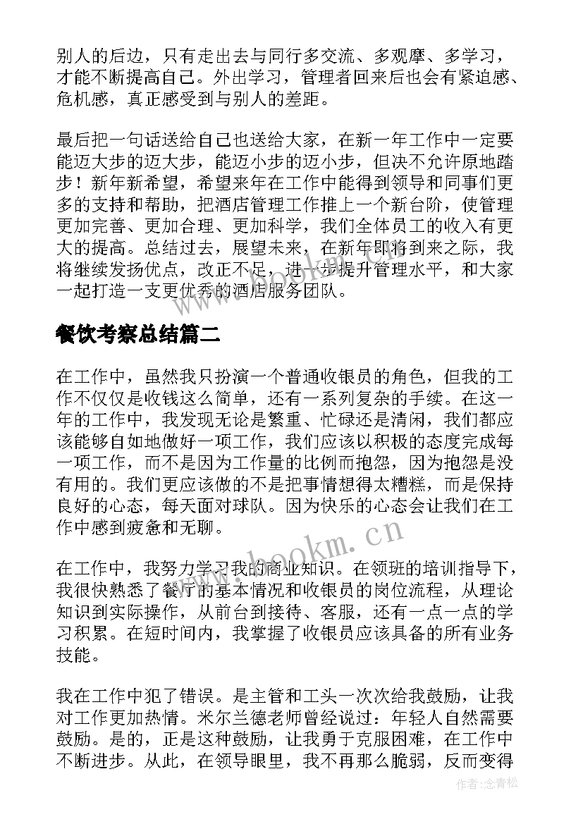 2023年餐饮考察总结 餐饮工作总结(实用8篇)