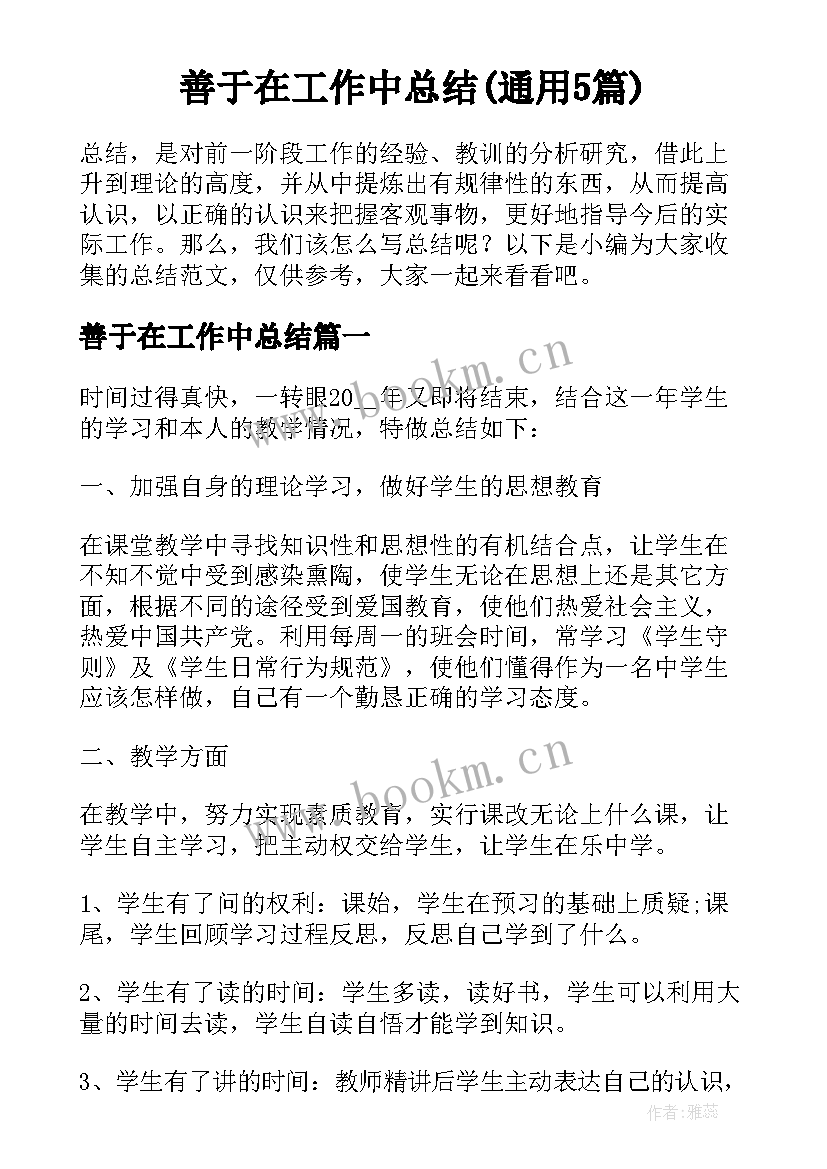 善于在工作中总结(通用5篇)