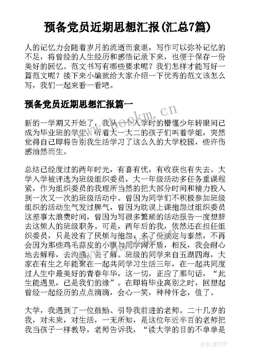 预备党员近期思想汇报(汇总7篇)