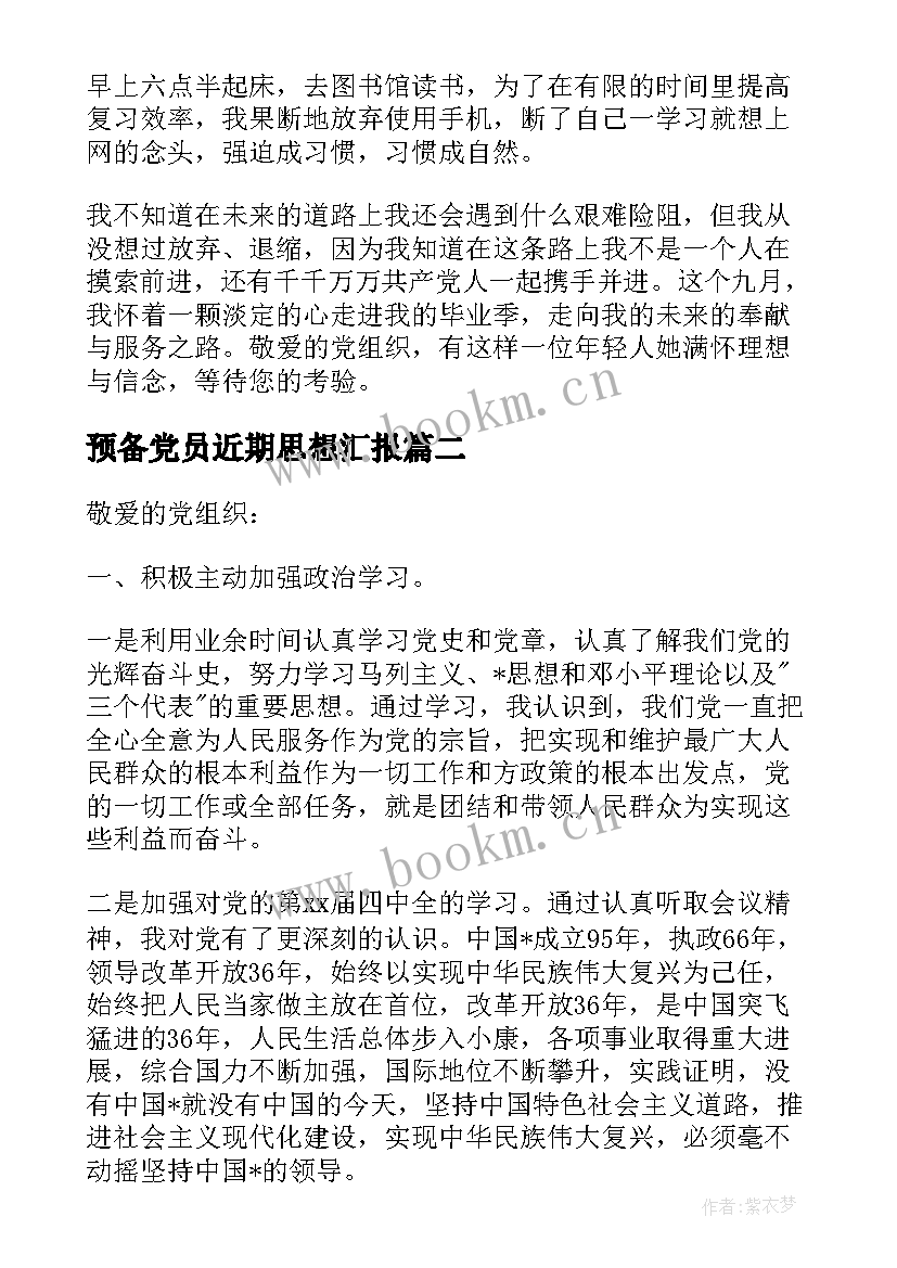 预备党员近期思想汇报(汇总7篇)