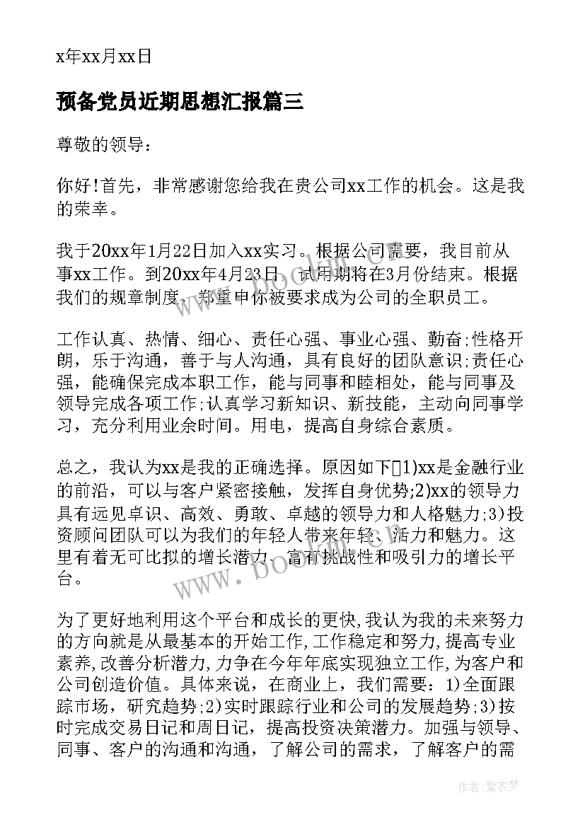 预备党员近期思想汇报(汇总7篇)