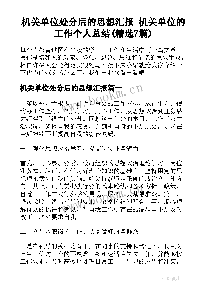 机关单位处分后的思想汇报 机关单位的工作个人总结(精选7篇)