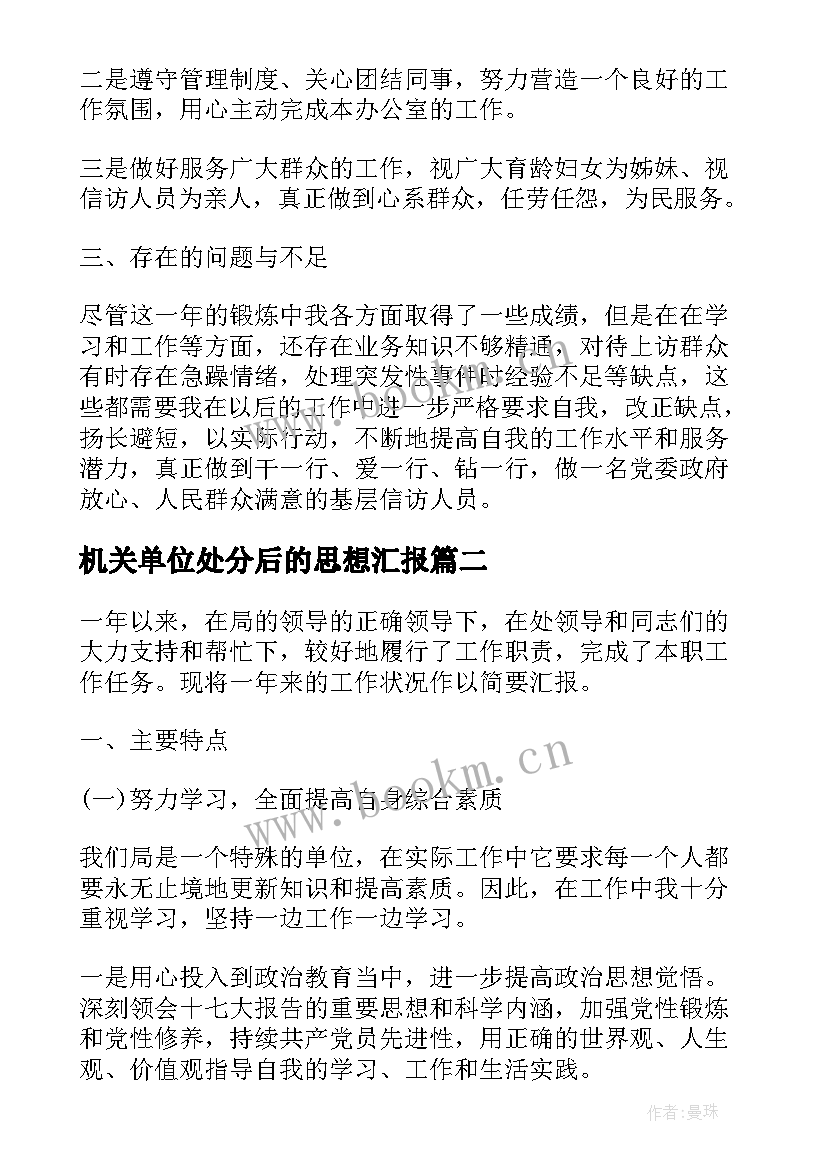 机关单位处分后的思想汇报 机关单位的工作个人总结(精选7篇)