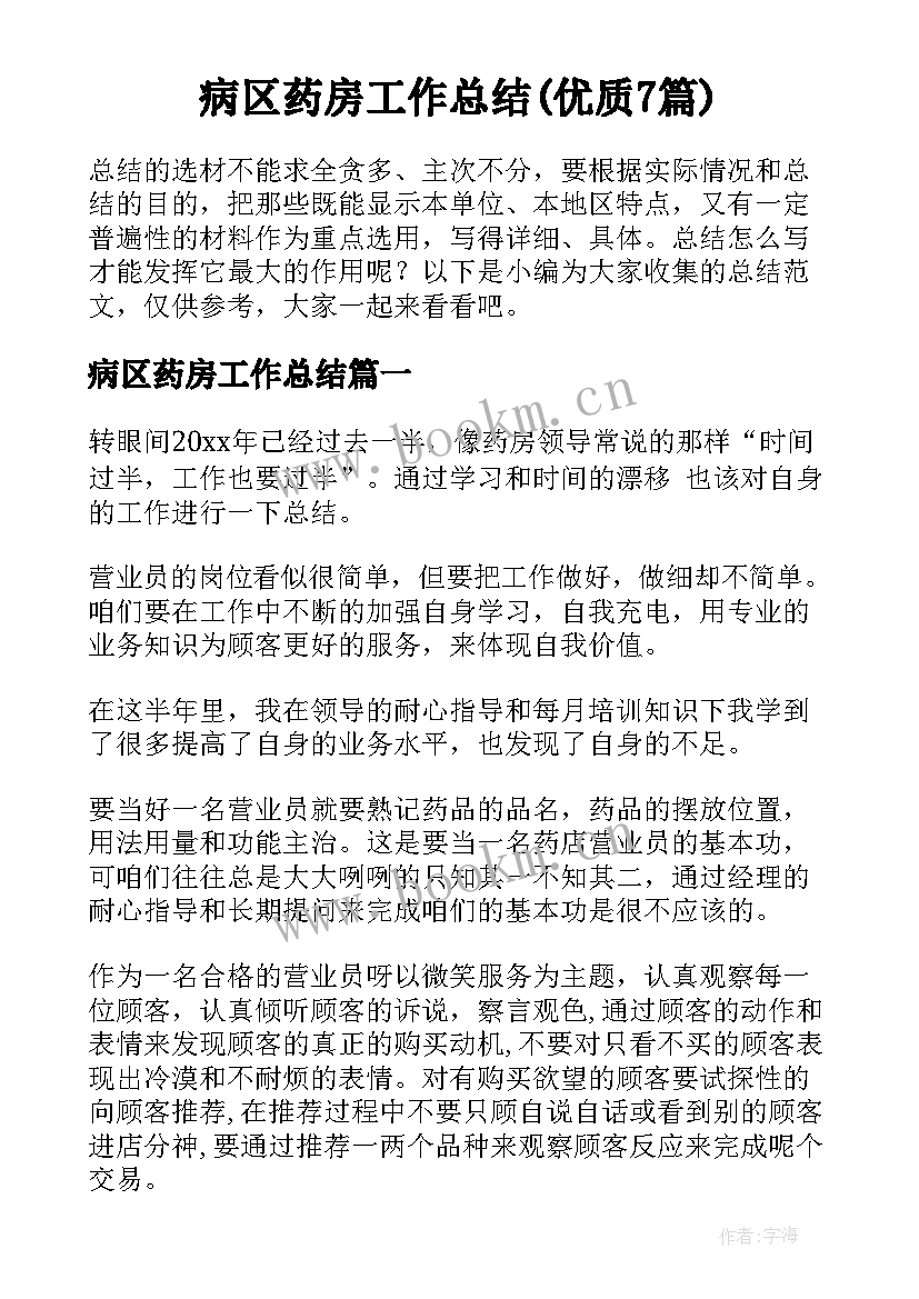 病区药房工作总结(优质7篇)