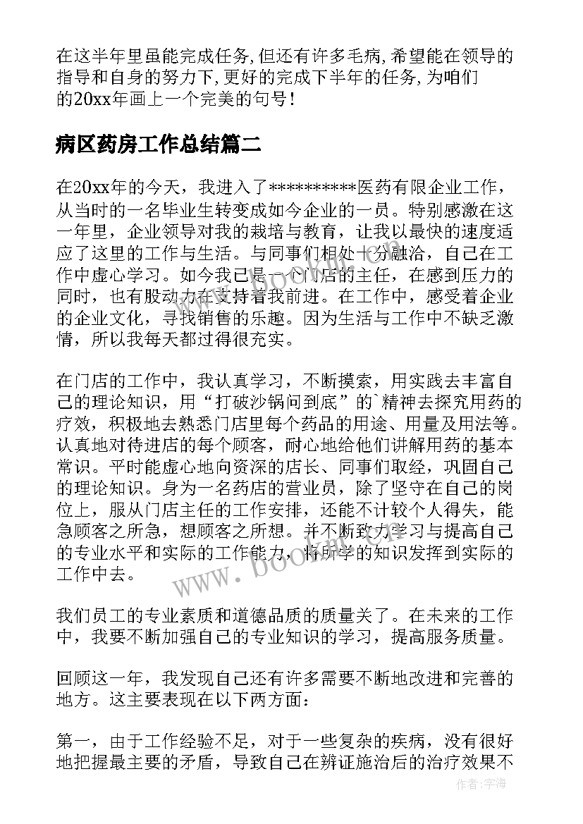 病区药房工作总结(优质7篇)