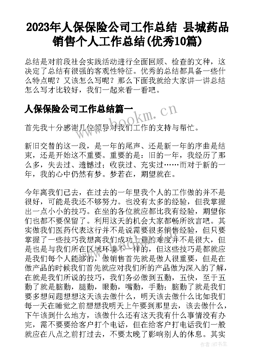 2023年人保保险公司工作总结 县城药品销售个人工作总结(优秀10篇)