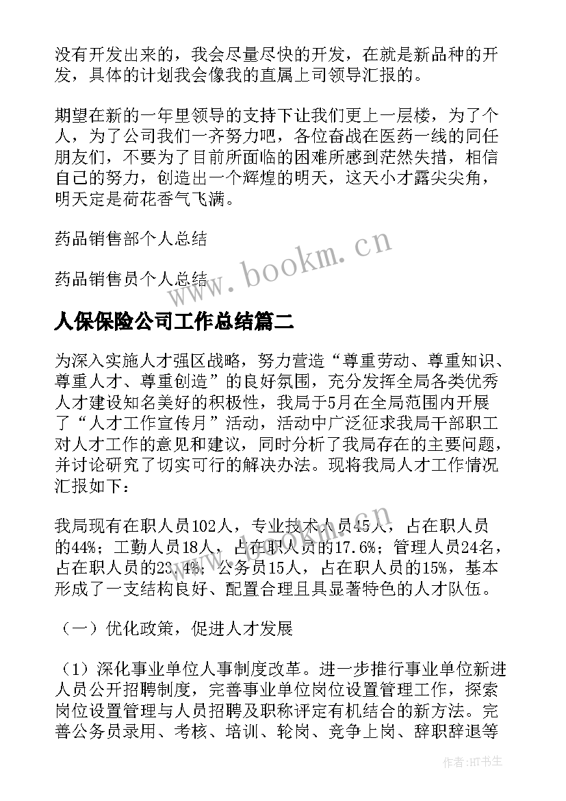 2023年人保保险公司工作总结 县城药品销售个人工作总结(优秀10篇)