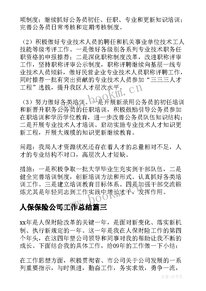 2023年人保保险公司工作总结 县城药品销售个人工作总结(优秀10篇)