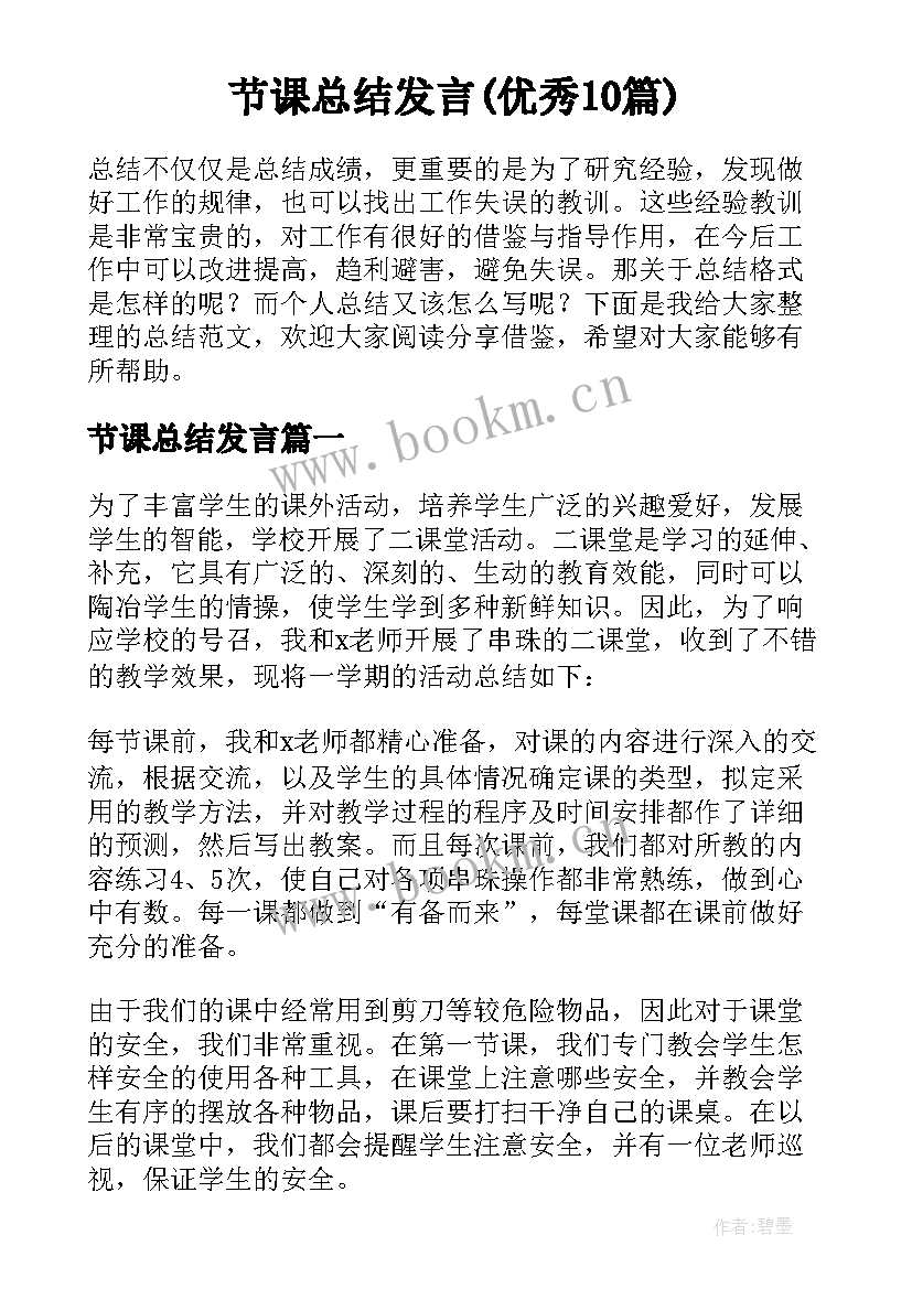 节课总结发言(优秀10篇)