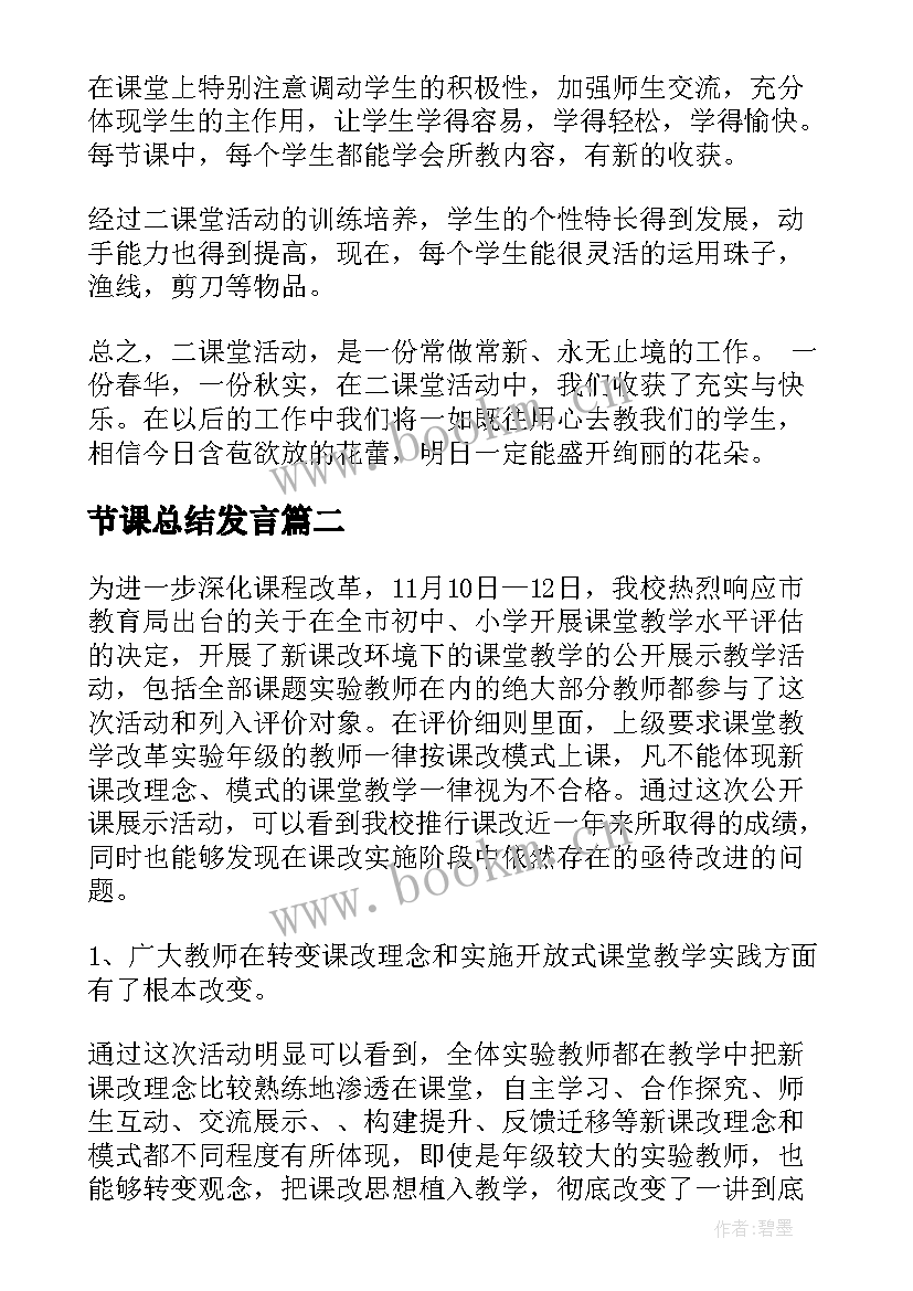 节课总结发言(优秀10篇)