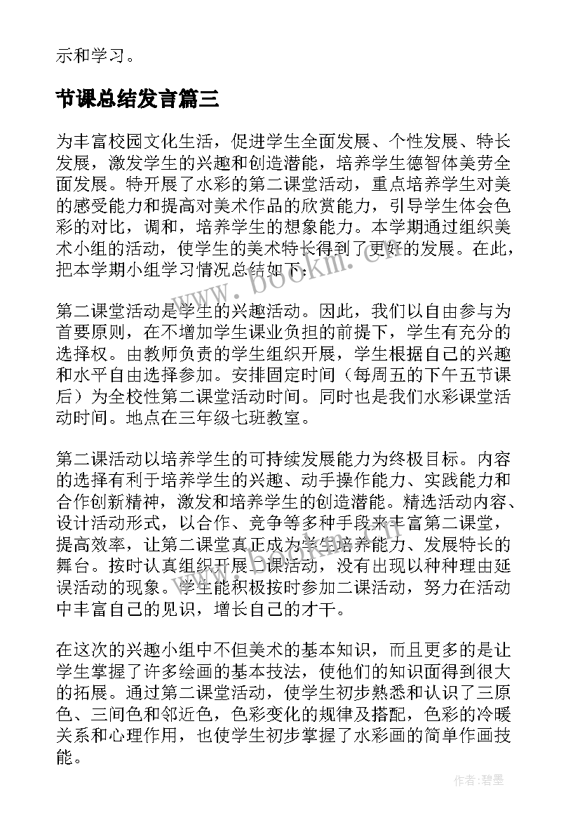 节课总结发言(优秀10篇)