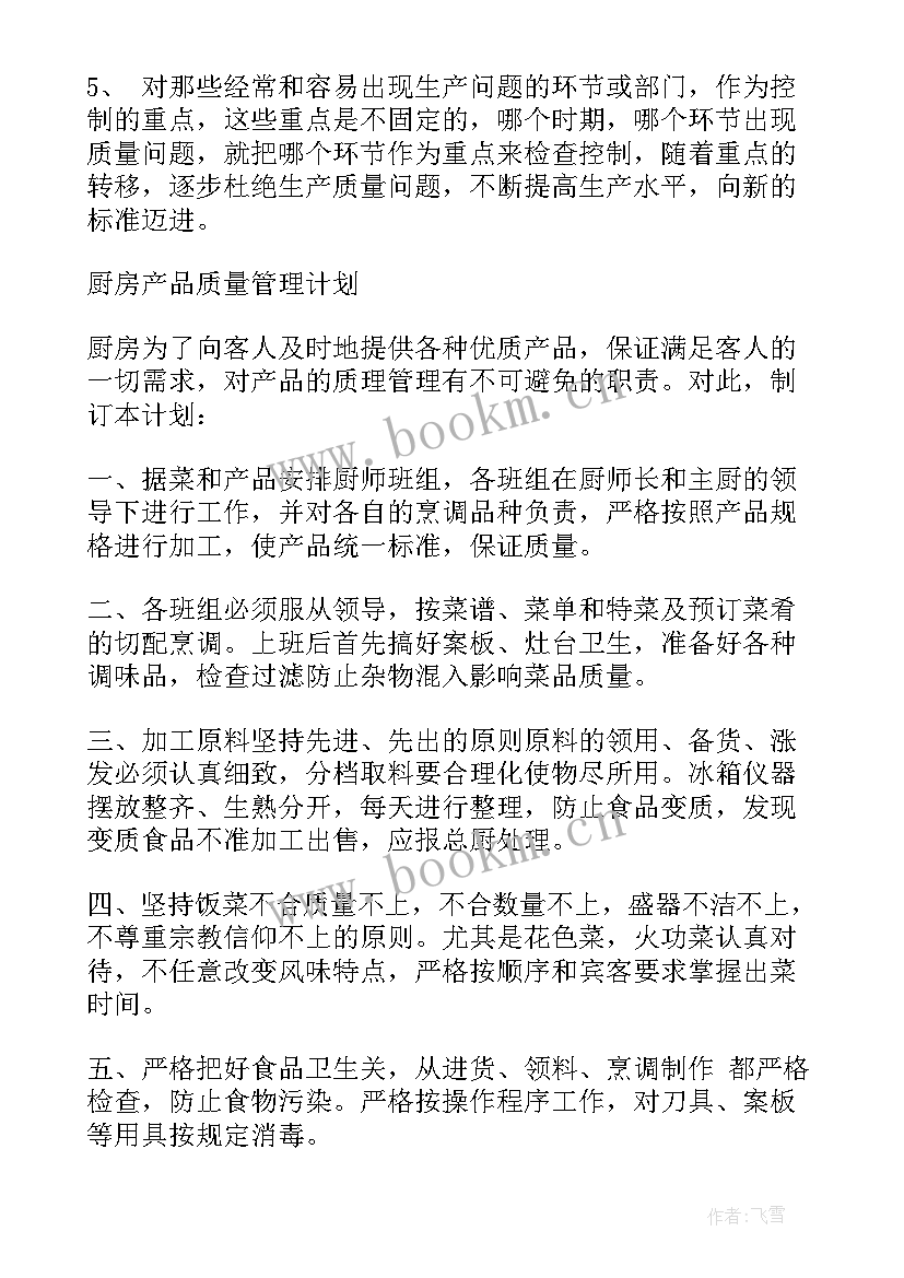 厨房炒菜工作计划表 厨房工作计划(大全7篇)