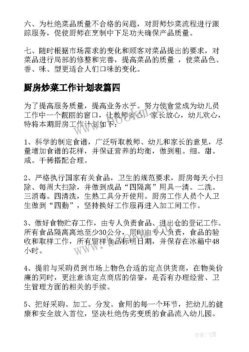 厨房炒菜工作计划表 厨房工作计划(大全7篇)