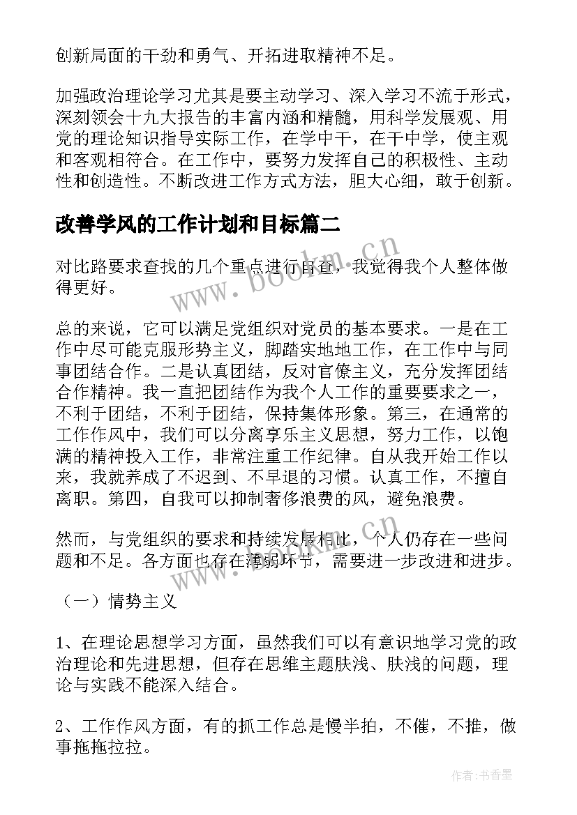 2023年改善学风的工作计划和目标 改善工作计划与措施优选(优秀8篇)