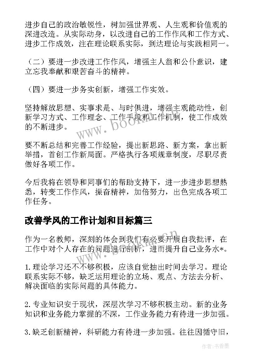 2023年改善学风的工作计划和目标 改善工作计划与措施优选(优秀8篇)