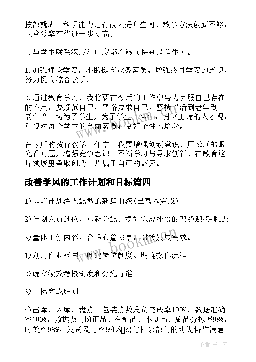 2023年改善学风的工作计划和目标 改善工作计划与措施优选(优秀8篇)