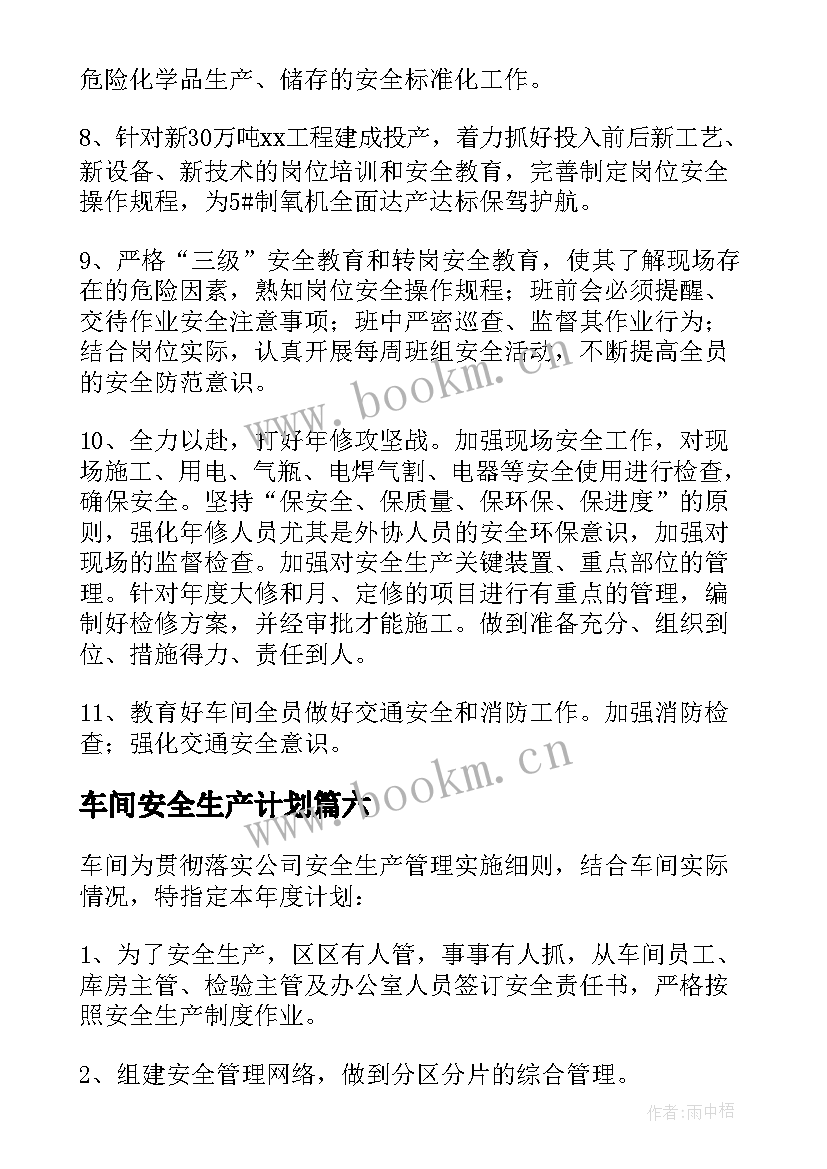 车间安全生产计划(汇总9篇)