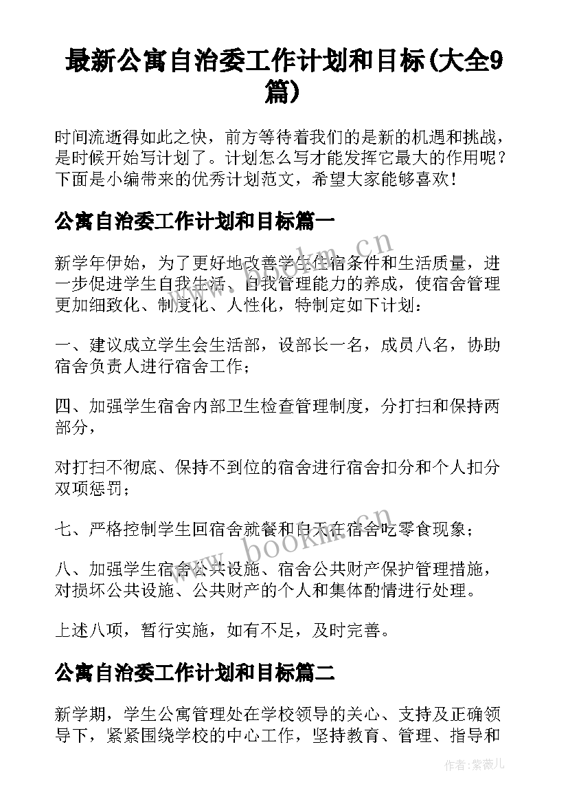 最新公寓自治委工作计划和目标(大全9篇)