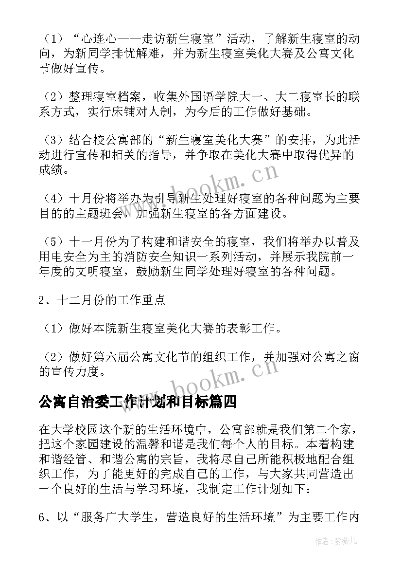 最新公寓自治委工作计划和目标(大全9篇)