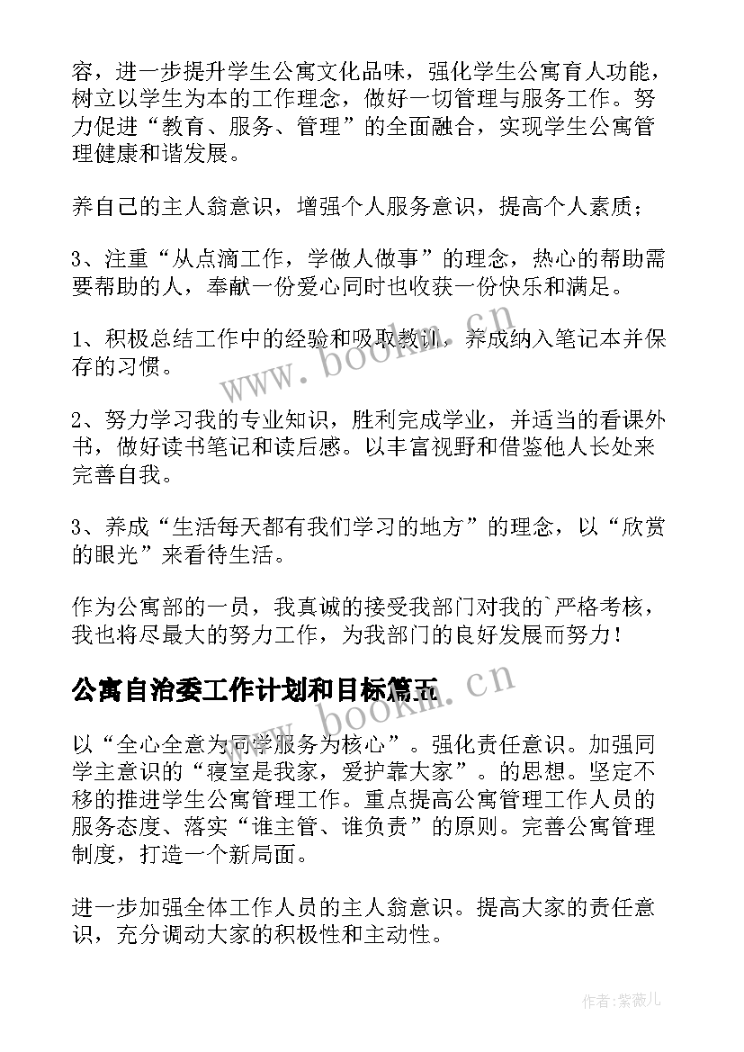 最新公寓自治委工作计划和目标(大全9篇)