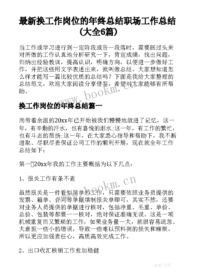 最新换工作岗位的年终总结 职场工作总结(大全6篇)