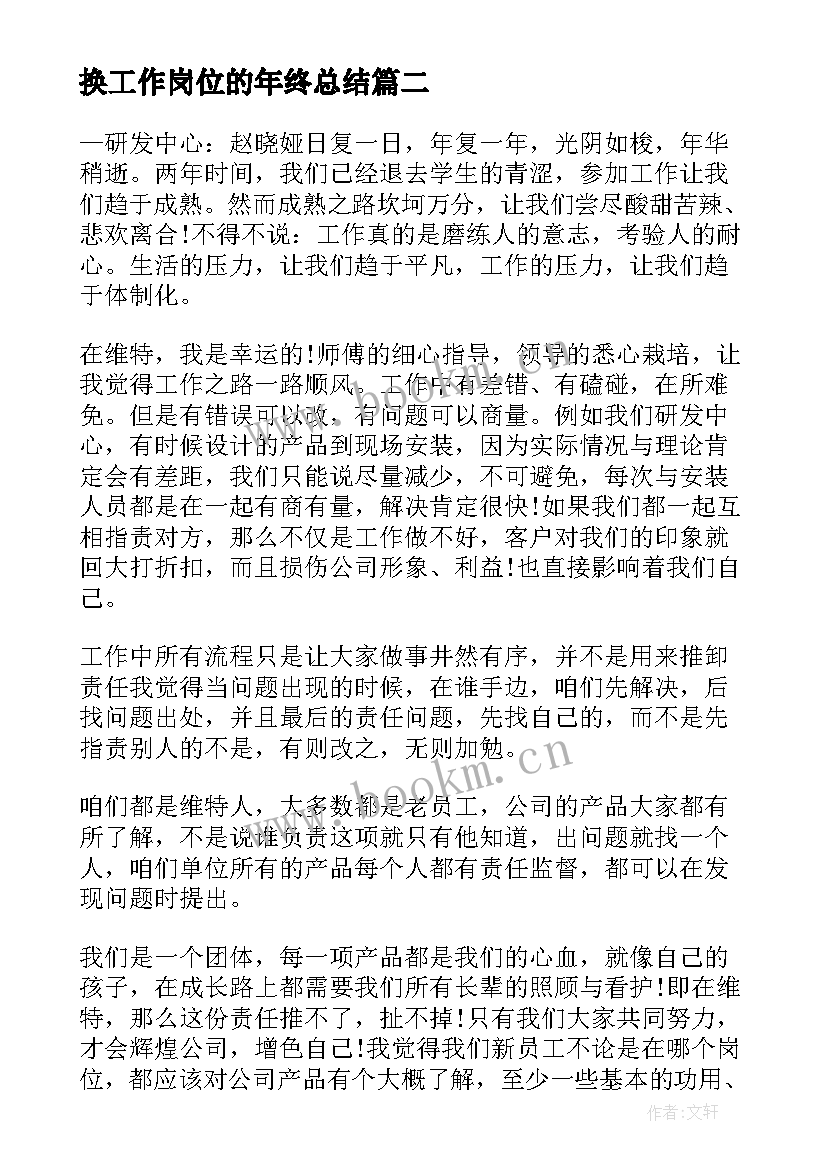 最新换工作岗位的年终总结 职场工作总结(大全6篇)