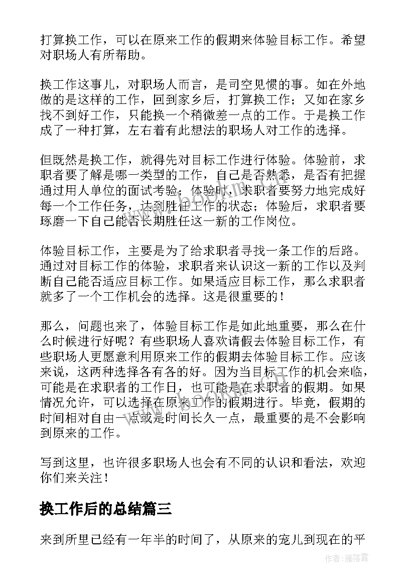 换工作后的总结 职场工作总结(精选5篇)