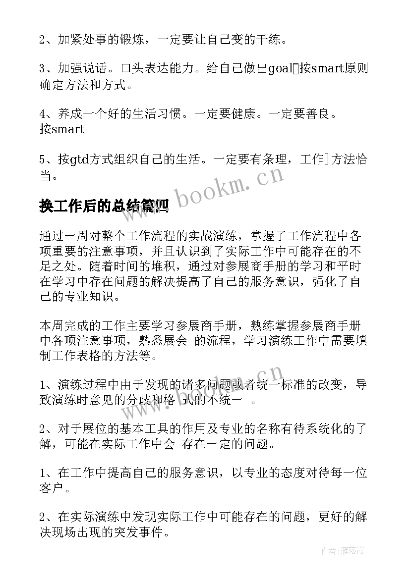 换工作后的总结 职场工作总结(精选5篇)