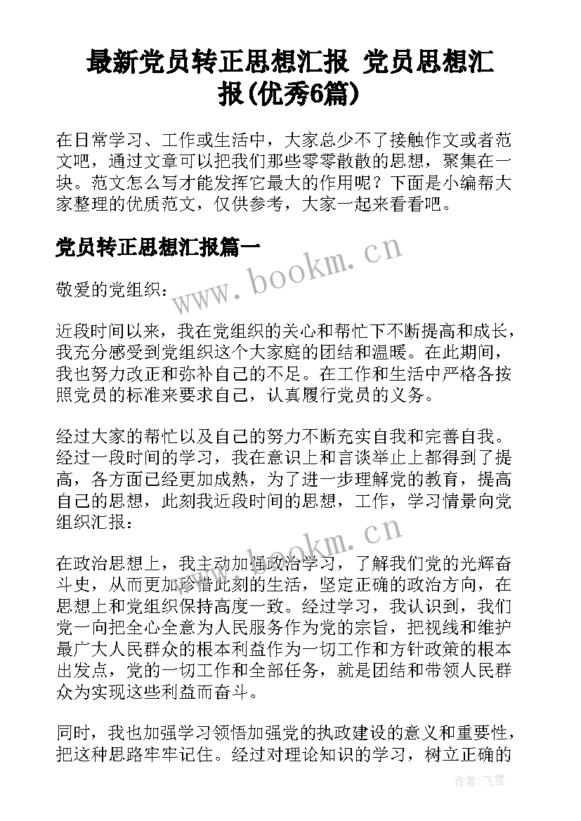 最新党员转正思想汇报 党员思想汇报(优秀6篇)