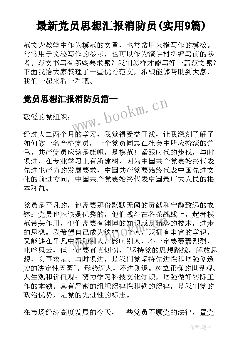 最新党员思想汇报消防员(实用9篇)