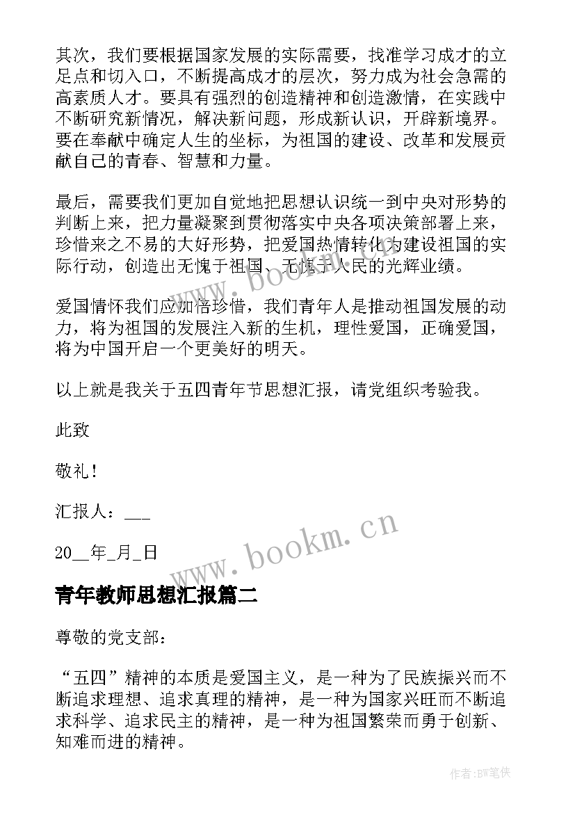 2023年青年教师思想汇报 青年节思想汇报(实用6篇)